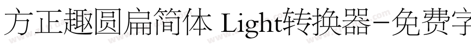 方正趣圆扁简体 Light转换器字体转换